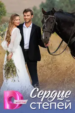  Сердце степей 